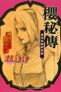 在飛比找誠品線上優惠-NARUTO火影忍者: 櫻秘傳 乘著春風的思戀 (全)