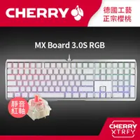 在飛比找PChome24h購物優惠-Cherry MX Board 3.0S RGB (白) 靜