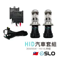 在飛比找蝦皮商城優惠-SLO【35W/55W HID H4伸縮 汽車套組】伸縮 H