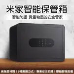 【CONI SHOP】米家智能保管箱 現貨 當天出貨 保險箱 米家保險櫃 保險置物櫃 智慧家庭 小米保險箱 小米有品