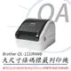 Brother QL-1110NWB 專業大尺寸條碼標籤列印機 標籤機