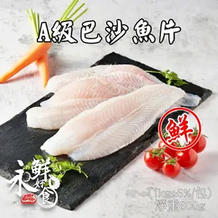 【永鮮好食】冷凍巴沙片(3~5入/包／毛重1kg)／巴沙魚／鯰魚片／似多利魚／鯰魚／魴魚／炸魚排／火鍋魚片／冷凍魚片／冷凍食品／海鮮批發 海鮮 生鮮