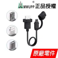 在飛比找蝦皮商城優惠-【MWUPP 五匹】USB充電短線 Micro USB、Li