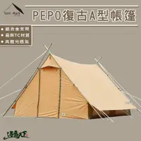 在飛比找蝦皮商城優惠-Tent-Mark PEPO A型帳 美學設計 房型帳篷