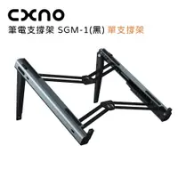 在飛比找誠品線上優惠-CXNO 筆電支撐架 SGM-1(黑)-公司貨