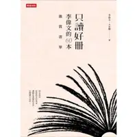 在飛比找momo購物網優惠-【MyBook】只讀好冊：李偉文的60本激賞書單(電子書)