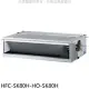 禾聯【HFC-SK80H/HO-SK80H】變頻冷暖吊隱式分離式冷氣