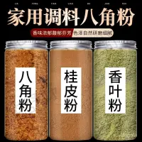 在飛比找蝦皮購物優惠-香料調料大全八角大料粉八角粉桂皮香葉粉小茴香粉花椒粉火鍋調料