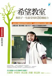 在飛比找樂天市場購物網優惠-【電子書】希望教室：教孩子一生最受用的36種能力