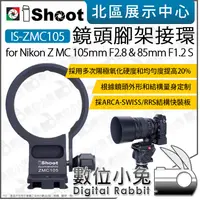 在飛比找蝦皮購物優惠-iShoot IS-ZMC105 鏡頭腳架環 適Nikon 