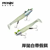 在飛比找momo購物網優惠-【RONIN 獵漁人】岸拋白帶軟蟲鈎 T型軟蟲假餌 一盒兩入