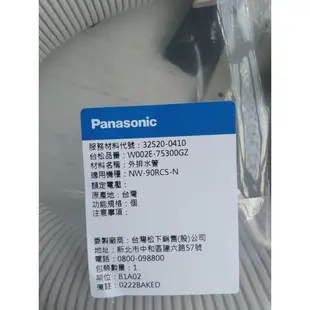 Panasonic國際牌 雙槽洗衣機專用排水管，NW-90RC、NW-90RCS