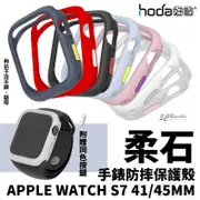 hoda 柔石 防摔 手錶 保護殼 防摔殼 錶框 錶殼 適用於Apple Watch 8 7 45 41 mm