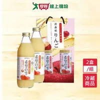 在飛比找樂天市場購物網優惠-日本青森蘋果汁2盒/組(2入禮盒裝)【愛買冷藏】