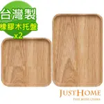 【JUST HOME】橡膠原木方型托盤2件組19X13.4CM+12.5X12.5CM(台灣製)