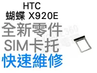 在飛比找Yahoo!奇摩拍賣優惠-HTC 蝴蝶 Butterfly X920E SIM卡托 卡