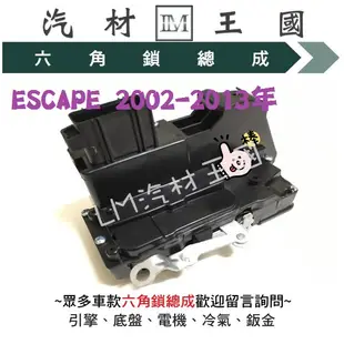 【LM汽材王國】 六角鎖總成 ESCAPE 2002-2013年 含 中控馬達 車門 車門鎖 中控鎖 福特 FORD