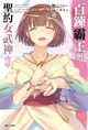 【電子書】百鍊霸王與聖約女武神(10)