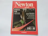 在飛比找Yahoo!奇摩拍賣優惠-Newton 牛頓雜誌 國際中文版 第77期 1989年/1