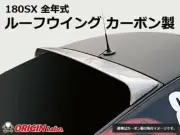 ORIGIN Labo. For NISSAN SILVIA RPS13 180SX 240SX ROOF WING SPOILER TYPE.2 Carbon