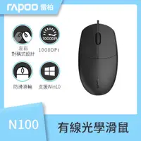 在飛比找PChome24h購物優惠-Rapoo 雷柏 N100 有線光學滑鼠