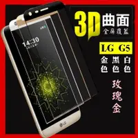 在飛比找蝦皮購物優惠-【宅動力】樂金LG G5 滿版 9H鋼化玻璃保護貼 多彩鋼化