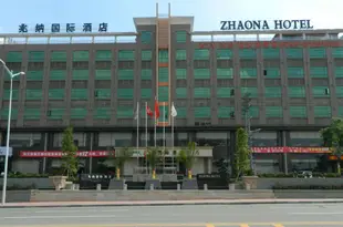 東莞兆納國際酒店Zhaona Hotel