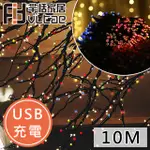 FIT VITAE羋恬家居 USB充電 節慶居家佈置LED燈飾(彩燈-10M)