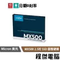 在飛比找蝦皮商城優惠-Micron 美光 Crucial MX500 2T 2.5