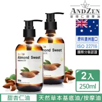 在飛比找momo購物網優惠-【ANDZEN】天然草本基底油按摩油保濕油250ml-甜杏仁