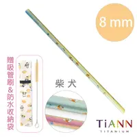 在飛比找PChome24h購物優惠-【TiANN 純鈦餐具】柴犬愛地球 純鈦 斜口吸管 (8mm