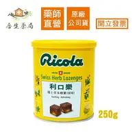 在飛比找樂天市場購物網優惠-【合生藥局】 Ricola 利口樂 瑞士草本喉糖 250g 