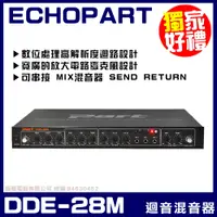 在飛比找PChome24h購物優惠-ECHOPART DDE-28M 專業型麥克風迴音混音器