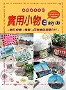 在飛比找博客來優惠-實用小物Easy Do