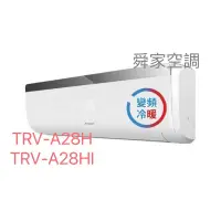 在飛比找蝦皮購物優惠-特菱TORUS SY系列 分離式變頻冷暖氣機TRV-A28H