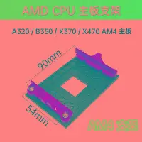 在飛比找Yahoo!奇摩拍賣優惠-AMD主板架子AM2+/AM3+/FM1/FM2支架底AM4