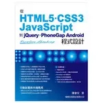 從HTML5+CSS3+JAVASCRIPT到JQUERY+NODE.JS程式設計