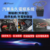 在飛比找蝦皮購物優惠-天揚 EzBPower永久電瓶系統(外掛側裝款-啟停系統/充