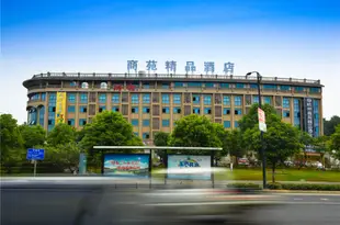 桐廬商苑精品酒店(杭商院店)Shangyuan Boutique Hotel (Hangshangyuan)