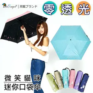 【雙龍牌】微笑貓咪迷你口袋傘/零透光降溫涼感晴雨傘五折傘MINI傘輕量傘B8003