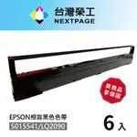 【台灣榮工】6入組 S015541/LQ-2090 黑色相容色帶 適用 EPSON 點陣式印表機