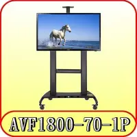 在飛比找Yahoo!奇摩拍賣優惠-《三禾影》AVF1800-70-1P 可移動式液晶電視立架 