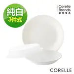 CORELLE 康寧 純白3件式餐盤組｜簡約時尚 兩盤一蓋｜PXHOME799