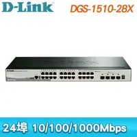 在飛比找AUTOBUY購物中心優惠-D-Link 友訊 DGS-1510-28X Layer 2