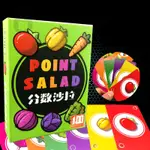 現貨 分數沙拉POINT SALAD桌遊德式數學思維邏輯推理聚會遊戲卡牌兒童鍛煉反應