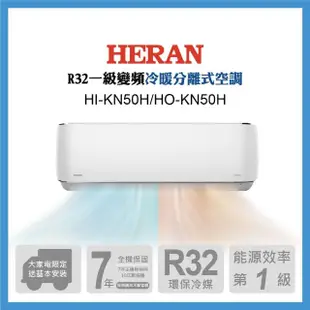 【HERAN 禾聯】7-9坪 R32 一級變頻冷暖分離式空調(HI-KN50H/HO-KN50H)
