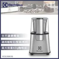 在飛比找ETMall東森購物網優惠-Electrolux伊萊克斯 不鏽鋼咖啡磨豆機ECG3003