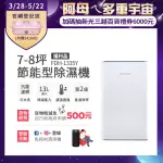 【FRIGIDAIRE 富及第】7-8坪節能省電除濕機 抗菌濾網 福利品(FDH-1335Y)