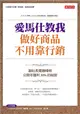 愛馬仕教我做好商品不用靠行銷：副社長齋田峰明，公開年獲利30％的祕密 (二手書)