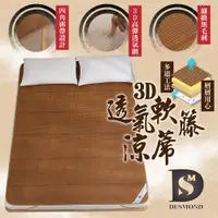 在飛比找松果購物優惠-【現貨】 台灣製 3D透氣軟藤涼蓆 單人加大3.5尺 透氣涼